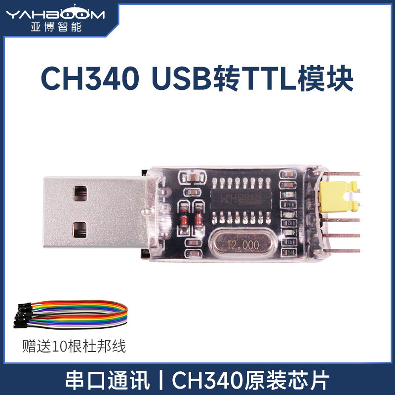亚博智能 USB转TTL串口模块CH340G下载线通信STM32单片机烧录板
