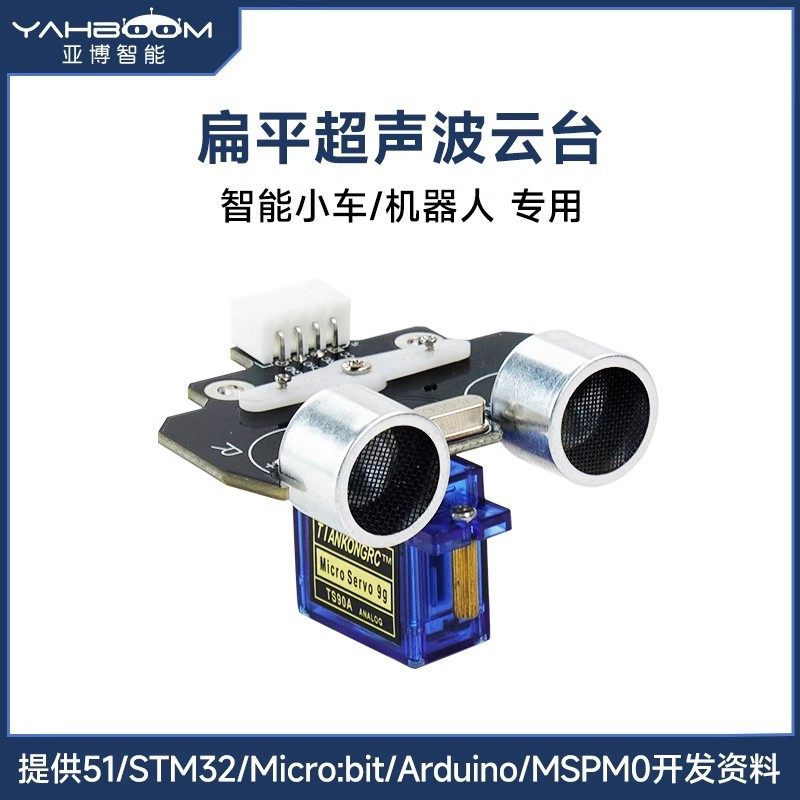 亚博智能 机器人小车超声波模块测距避障传感器舵机云台超HC-SR04