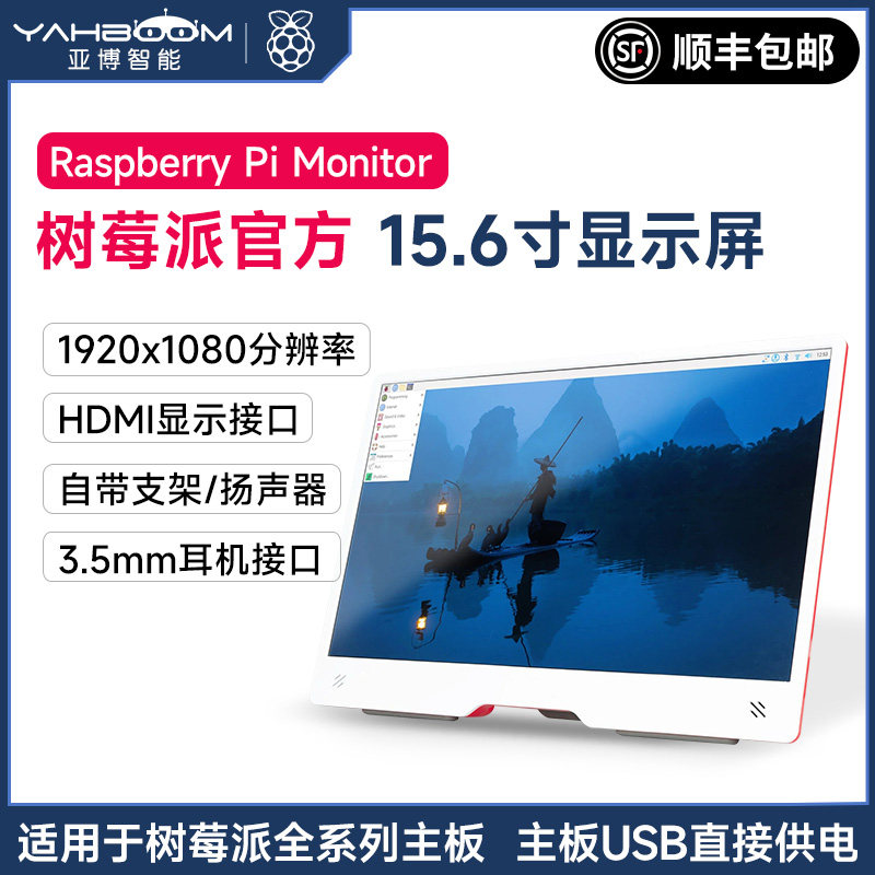 亚博智能 树莓派官方15.6寸显示屏幕Raspberry Pi Monitor显示器