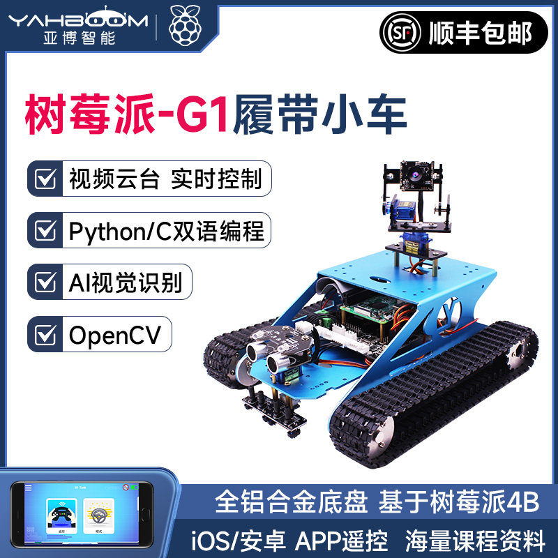 亚博智能 树莓派4B履带坦克小车WiFi视频机器人AI视觉云台套件