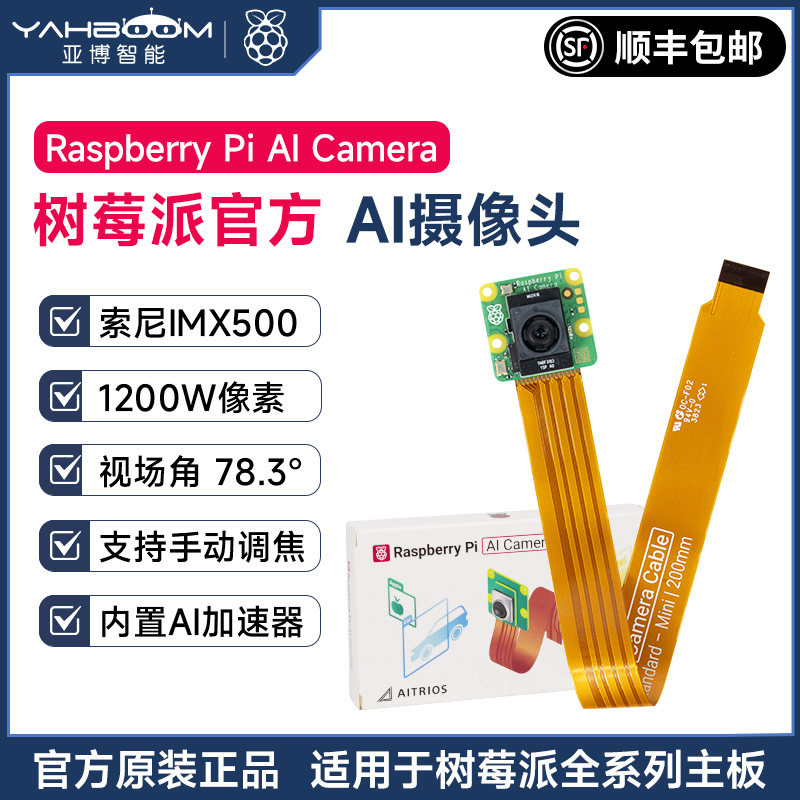 亚博智能 树莓派官方AI Camera摄像头机器人MIPI视觉模块IMX500