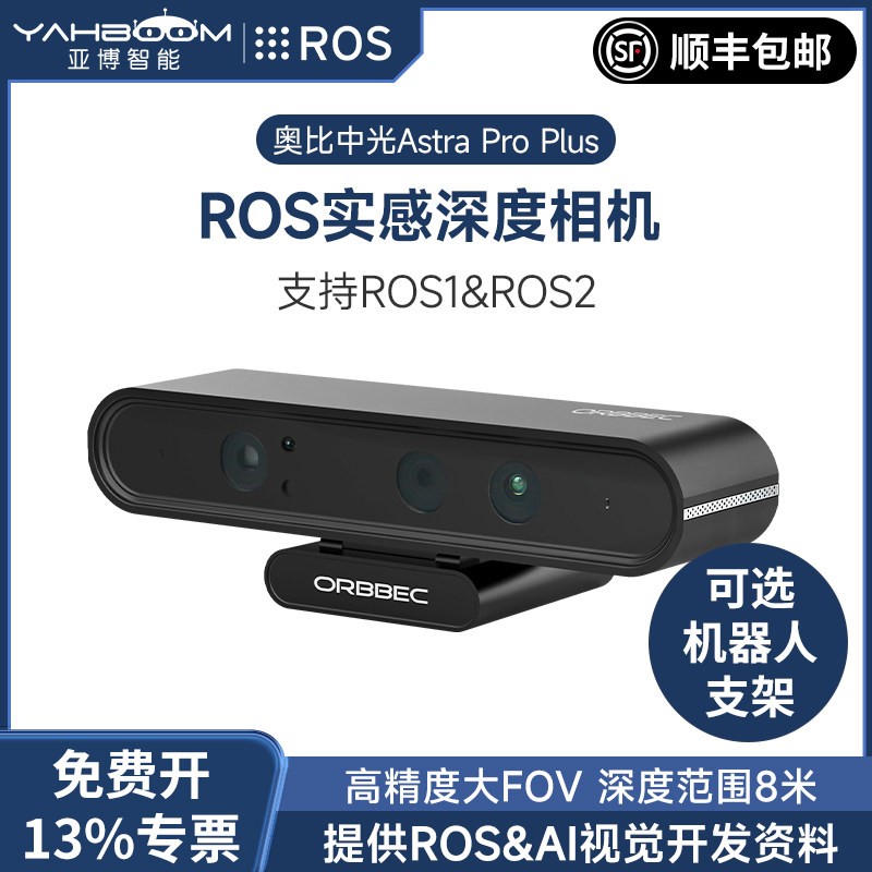 亚博智能 奥比中光Astra Pro Plus深度相机 视觉3D摄像头ROS2 机器人车树莓派5 jetson 体感实感RGBD opencv