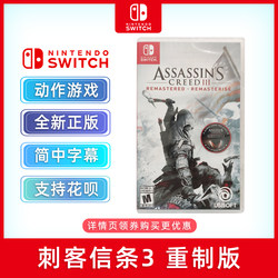 Spot brand new Chinese genuine switch action game Assassin's Creed 3 Remastered version ns game card Assassin's Creed 3