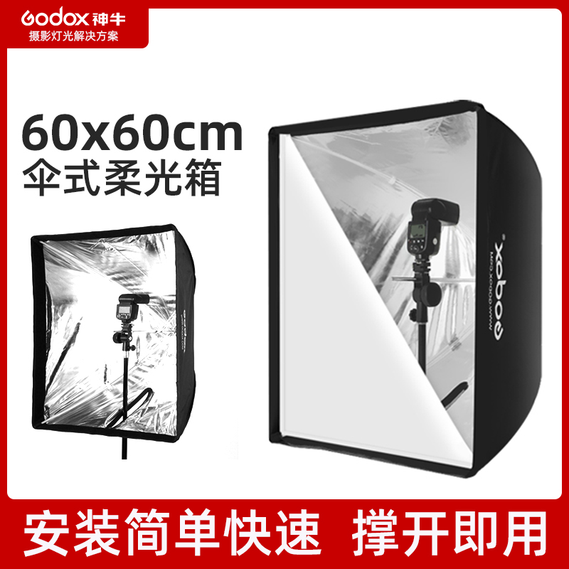 God Bull 60 * 60cm umbrella type portable soft light box flash universal portable photo soft light cover reflective umbrella