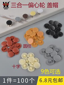 Plastic Cover Eccentric Wheel Cover Screw Cover Lock Cover Three-In-One Connector Cover Decorative Cover Screw Cover