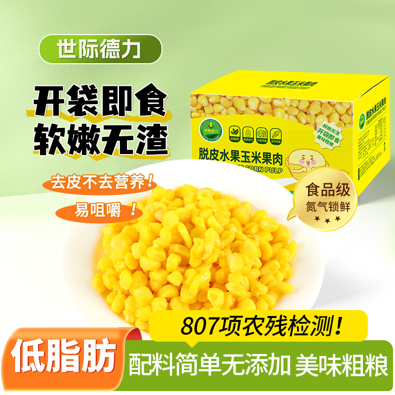 世际德力脱皮水果玉米粒开袋即食儿童宝宝零食去皮甜玉米辅食食材