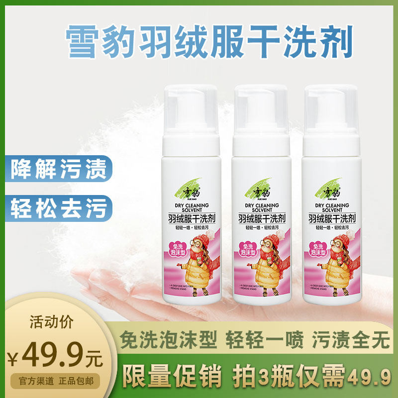 Snow leopard down jacket white clothes cleaning and cleaning cleaning cleaning agent washing household spray detergent to stain 3 bottles