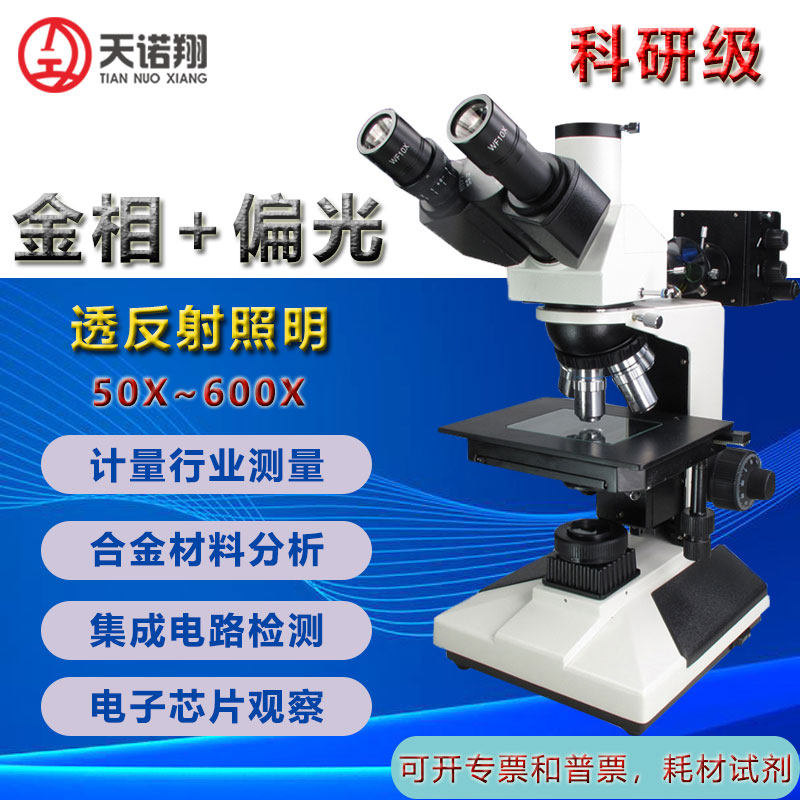 The Tianno Xiang gold phase microscope is placing the reflection three-mesh gold phase tissue analysis-Taobao