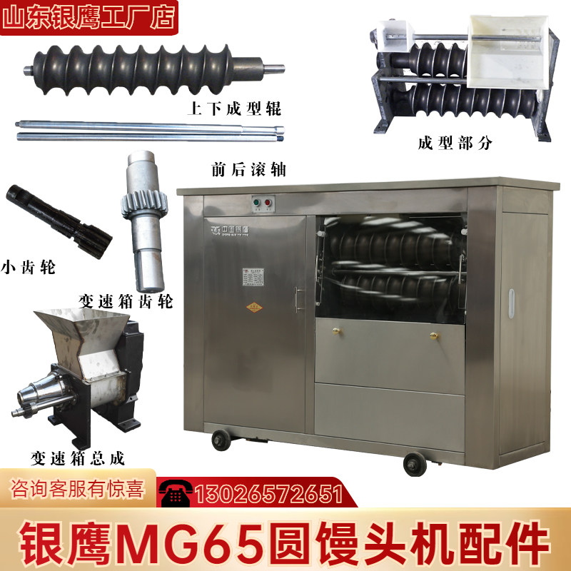Shandong Silver Eagle MG65II Pair Roll Round Steamed Buns Machine Commercial Accessories Adjustment Screw Rod Labyrinth Cover Gear Shaft Glass
