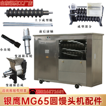 MG65II new adjustment screw labyrinth cover capping mechanism Shandong Yinying to roll round steamed bun machine commercial accessories