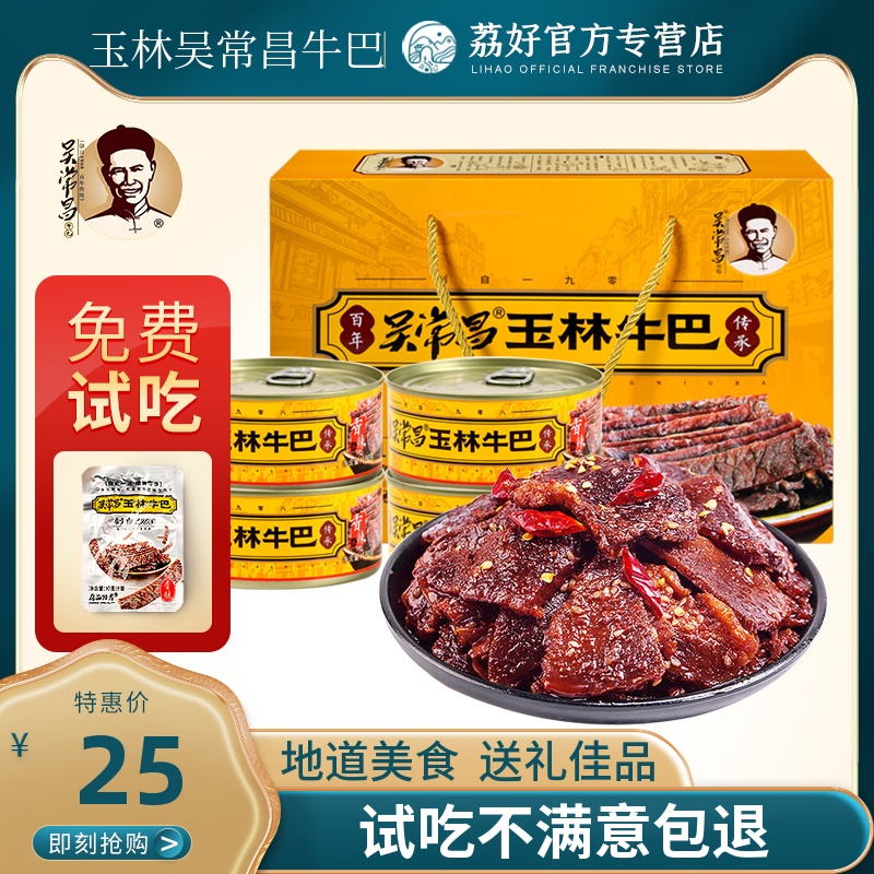 Wu Changchang Yulin Niuba 180g*4 cans gift boxed beef jerky original spicy snack Guangxi specialty beef jerky
