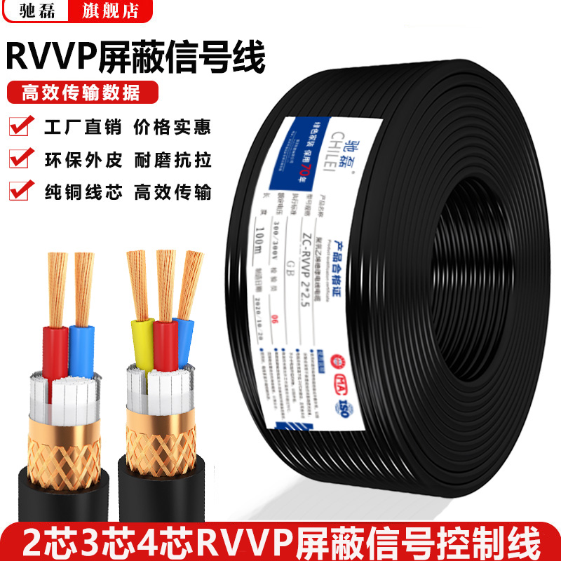 Pure copper RVVP shielded wire 2 core 3 core 4 core 0.3 0.5 1 1.5 2.5 square control signal wire and cable
