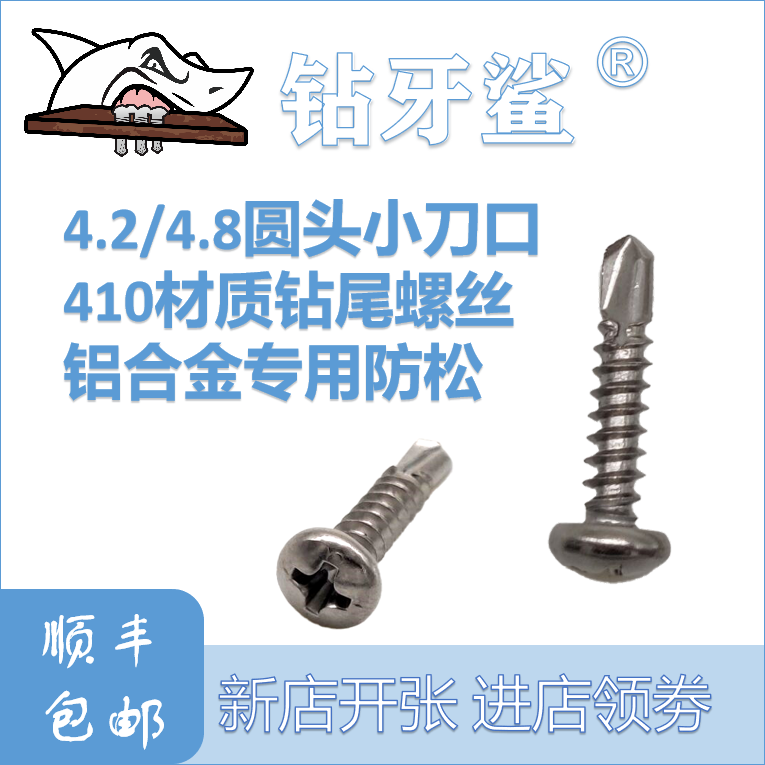 Drill tooth shark plate 4 2 4 8 stainless steel round head small knife edge screws 410 aluminium alloy anti-loose drilling tail screw