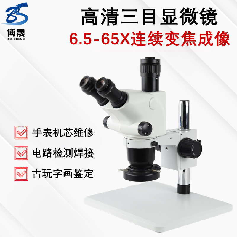 博晟 6.5-65倍连续变焦双目/三目体式高清电子显微镜 手表手机电路板维修检测主板焊接专用珠宝鉴定放大镜