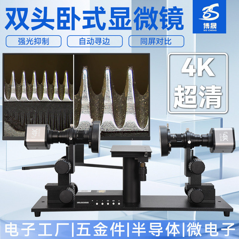 博晟 双头卧式超清4K成像视频显微镜HDMI+USB双输出工业CCD相机测量放大镜端子连接器IC角平整度专业检测仪