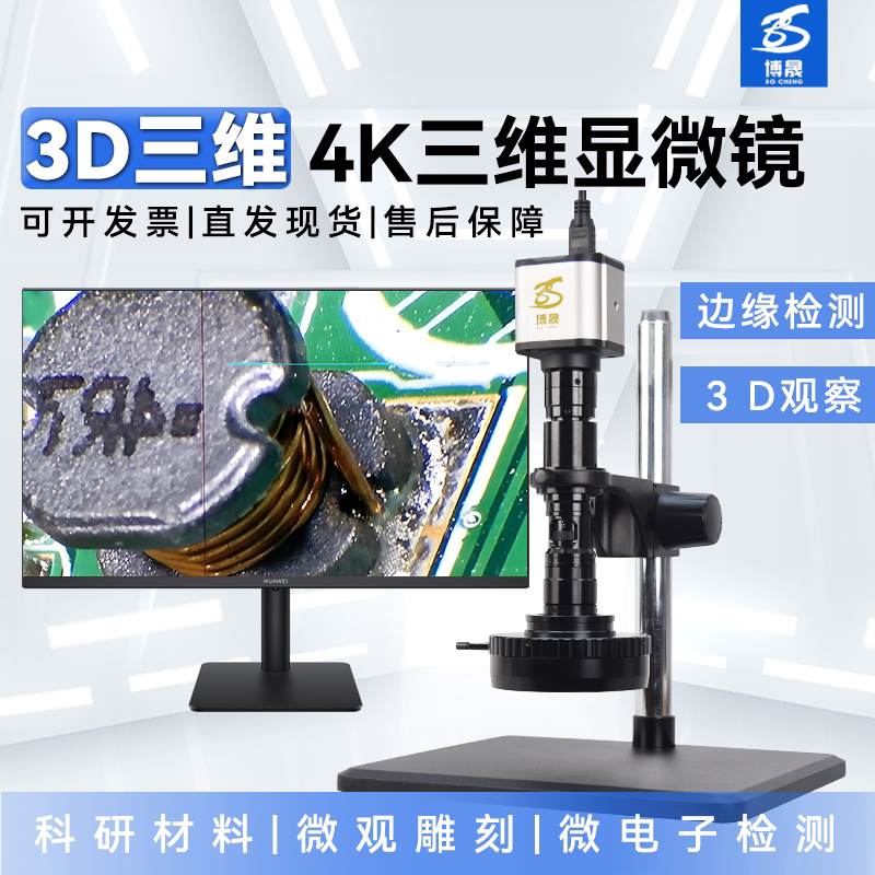 博晟三维3D显微镜手动切换2D二维/三维360&deg;旋转全方位观察 2D平面测量高清相机4K工业CCD专业放大镜