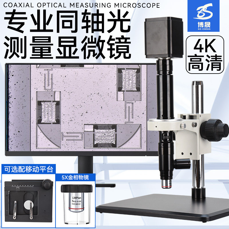 博晟高清金相电子显微镜数码声控拍照自动测量USB3.0工业相机同轴光镜头晶片芯片划痕破裂专业检测视频放大镜