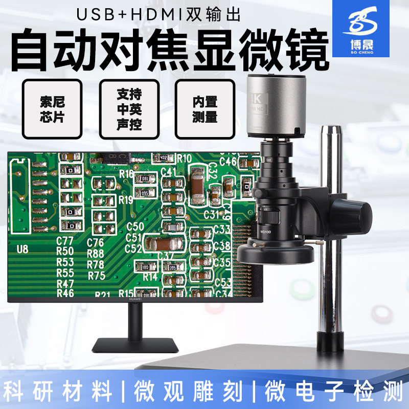 博晟电子显微镜自动对焦数码高清HDMI显示器 工业视频CCD专业测量