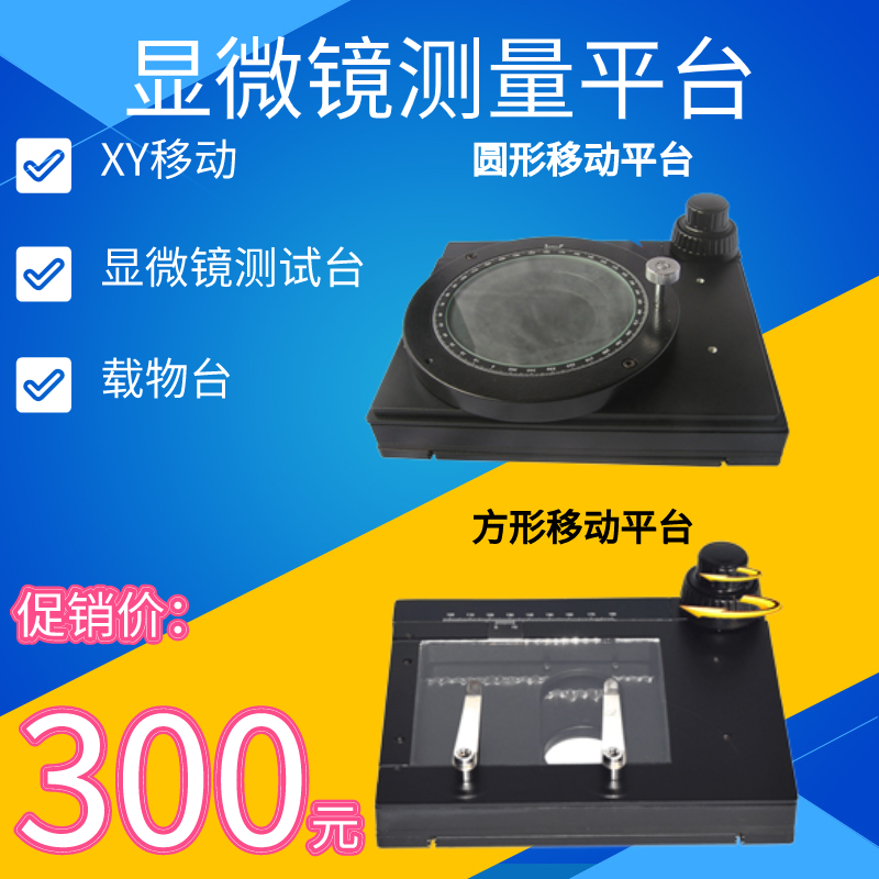 显微镜XY微调移动载物平台 显微镜通用移动平台XY手调移动载物平台带测量实验教学工作测试台