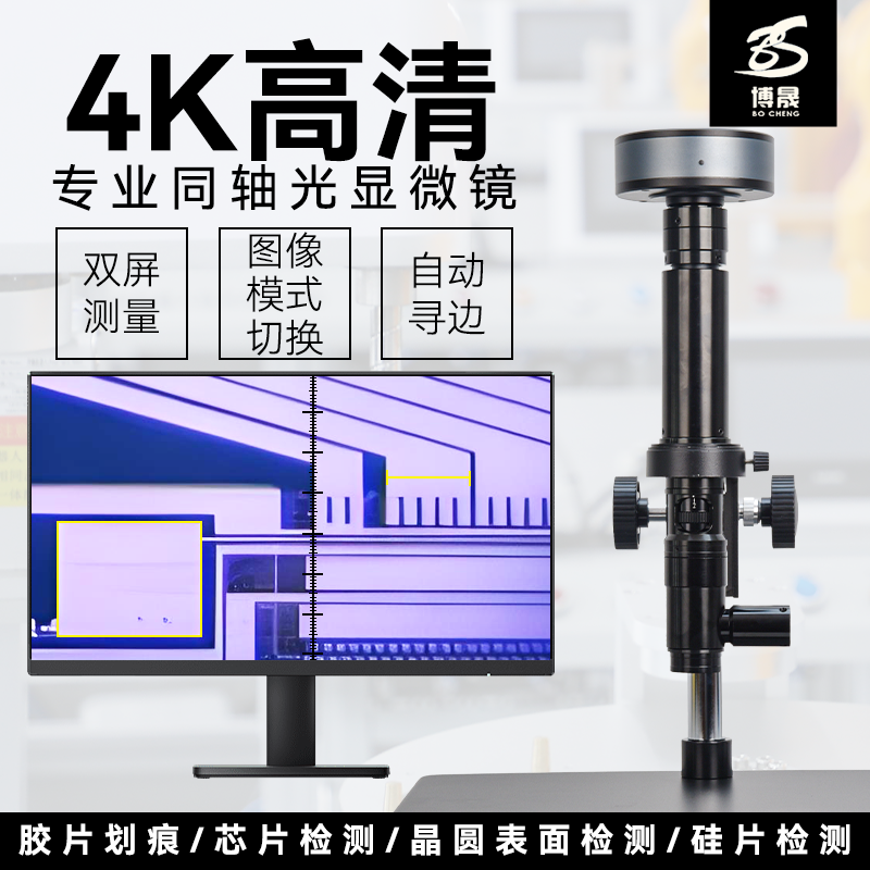 博晟4K高清同轴光显微镜测量拍照录像扫码快速存储工业CCD带显示器HDMI高倍维修视频数码工具放大镜检测鉴定