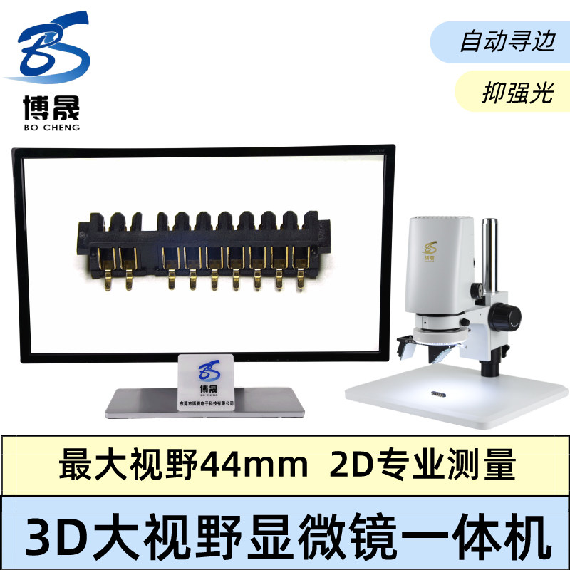 博晟高清台式3D电子显微镜 数码拍照专业测量工业相机 大视野大景深三维立体观察检测孔壁精密焊点视频放大镜