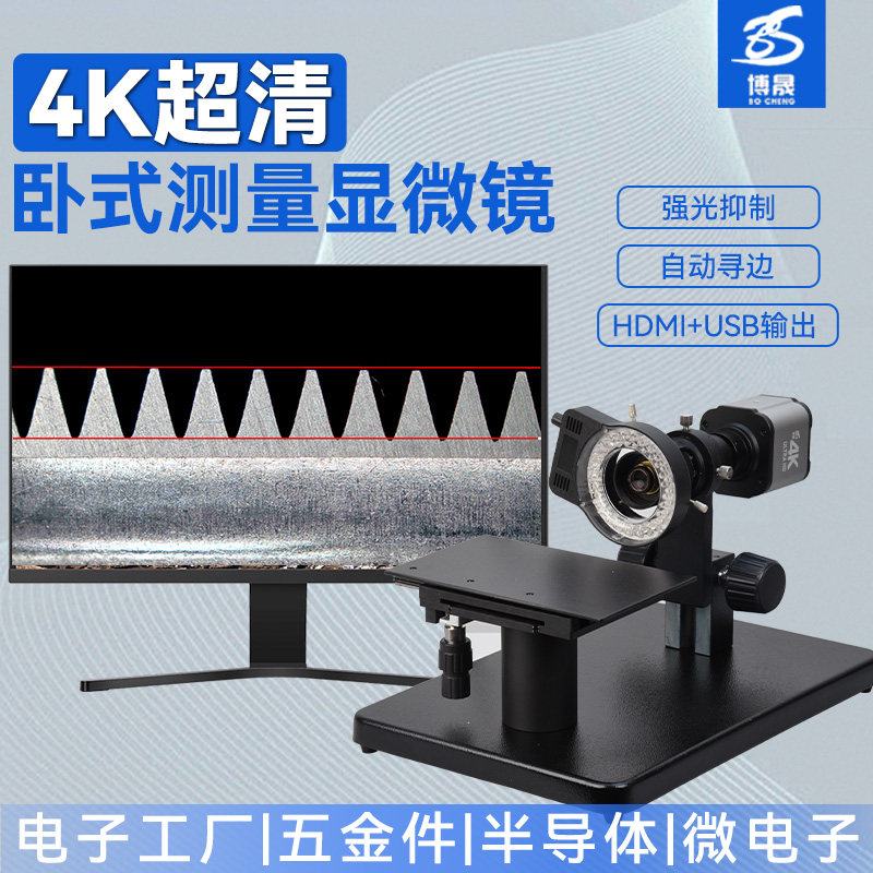 博晟 4K成像卧式电子显微镜HDMI+USB双输出专业测量IC管脚/屏蔽盖元件空焊检测平面度检测仪数码一体机放大镜