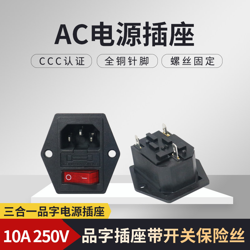 Three-in-one character socket AC power socket with boat type switch fuse three feet with lid one-piece public seat 10A-Taobao