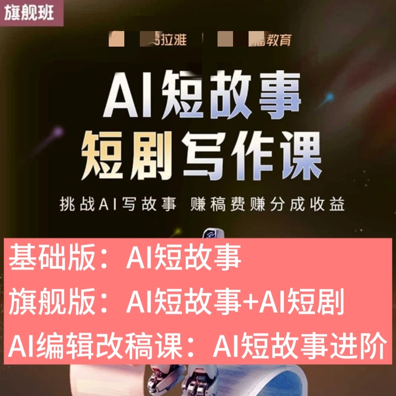 【2026 New Guarantee】Himalaya Ai Writing Course Ai Short Story and Short Drama Flagship Edition Revision Course