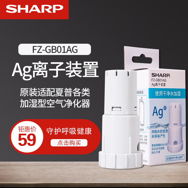 Sharp plus wet type air purifier tank AG silver ion device antibacterial except for peculiar smell universal FZ-GB01AG