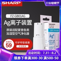 Sharp humidifying air purifier water tank AG silver ion device Antibacterial deodorant universal FZ-GB01AG