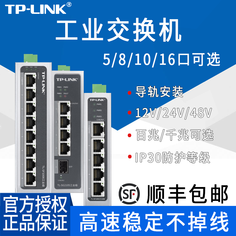 TP-LINK industrial switch 5 openings 8 ports 1100 trillion B Ethernet IP30 protection TL-SF1005 Industrial level VLAN Isolation DIN rail wall-mounted Internet monitoring