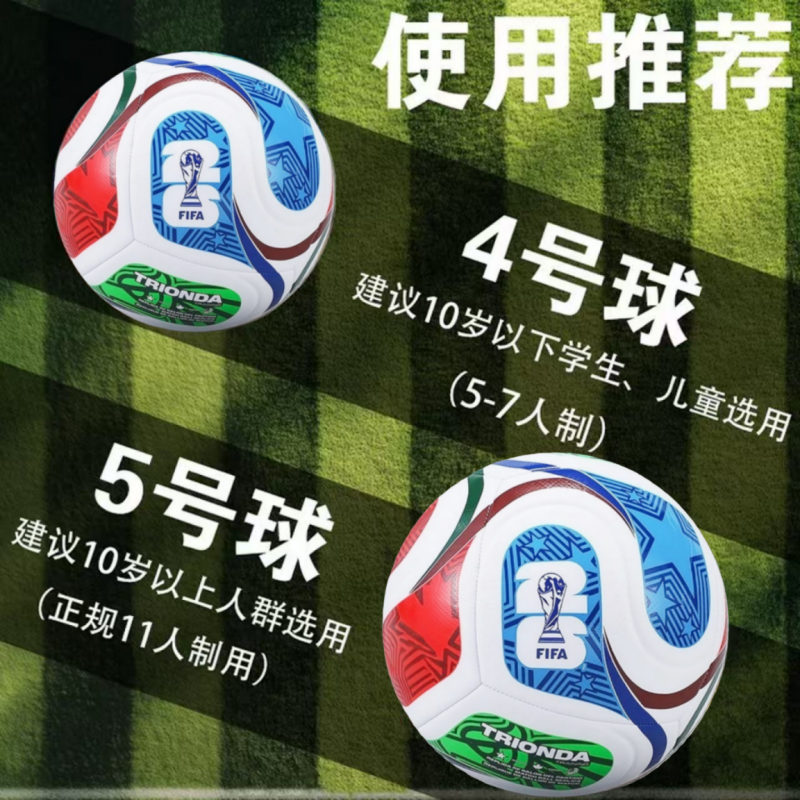 2026年美加墨世界杯专用球JD8032来了,如何挑选适合成人和小学生的5号球和4号球?