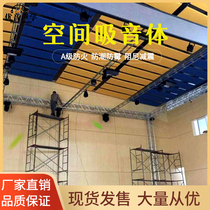 Gymnasium ceiling space sound-absorbing body auditorium conference hall theater meeting room fireproof ceiling sound-absorbing sound insulation material