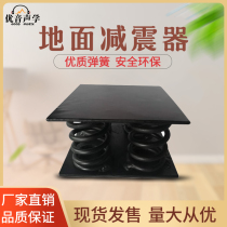 Ground shock absorber spring telescopic shock absorption sound subwoofer shock absorber sound insulation pad