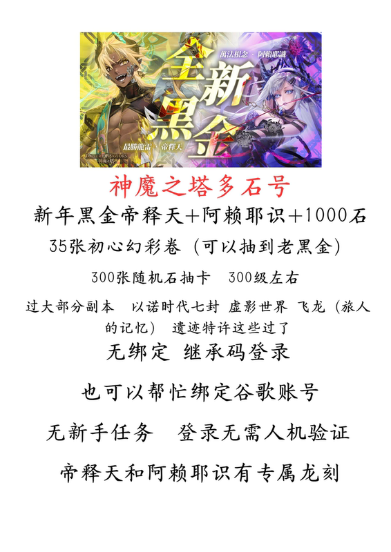 Tower of Gods and Demons Multi-Stone Edition: Indra + Alaya Consciousness + 1000 Stones, No Binding, Login with Inheritance Code
