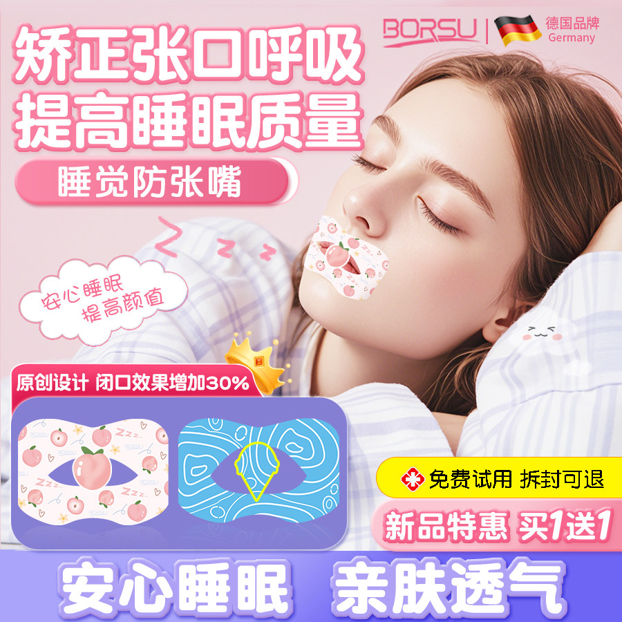 德国制BORSU口呼吸矫正贴 成人闭口贴防张嘴止鼾神器