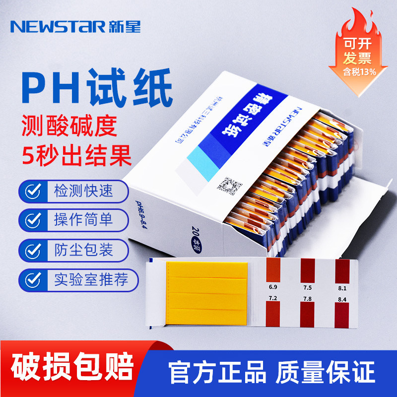 新星牌PH试纸 1-14广泛试纸 酸碱度ph测试纸 精密试纸 唾液水质尿液果汁饮料酸碱度测试纸 80条/本
