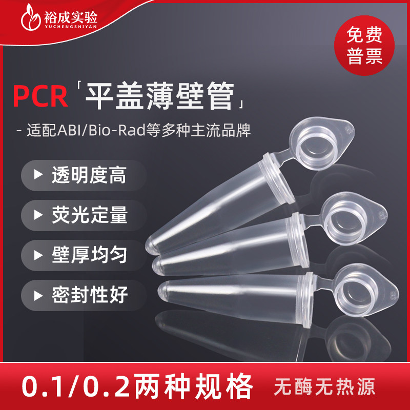 0.1ml/0.2ml pcr单管 pcr平盖薄壁管荧光定量PCR管 100ul离心管 1000支/盒 PT-01-C  PT-02-C