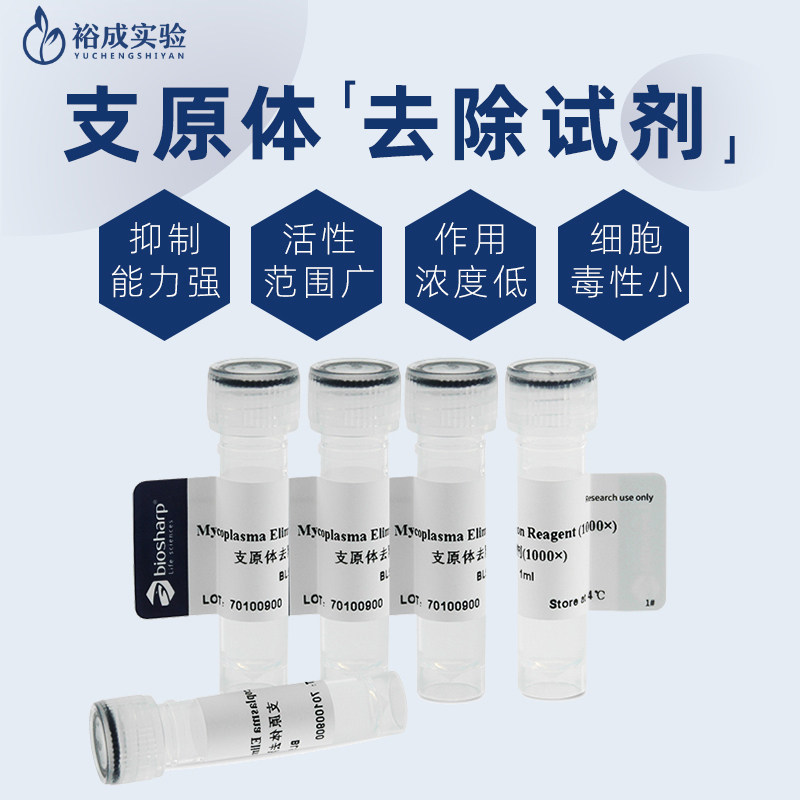 BL591A支原体去除试剂 (1000&times;) Mycoplasma Elimination Reagent 抑制清除细胞培养中支原体污染