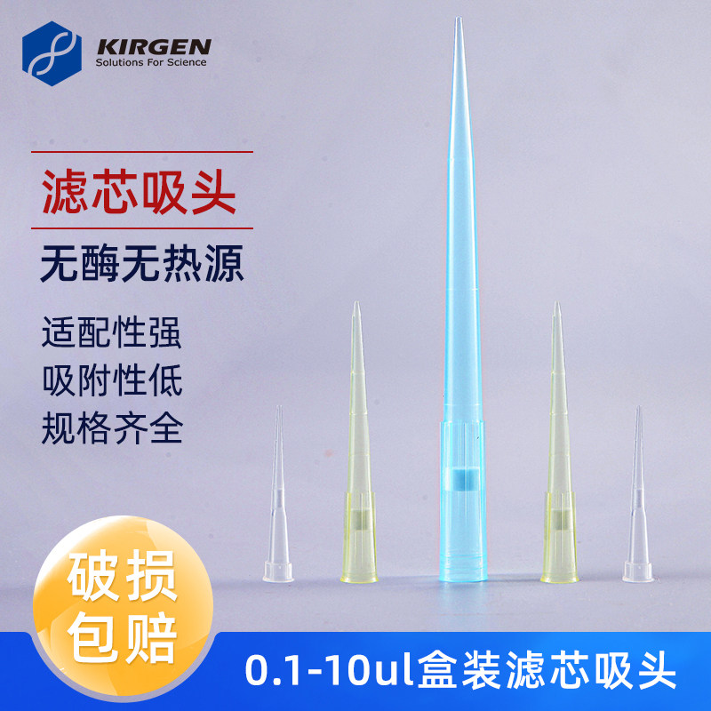 Kirgen科进 10ul20ul50ul100ul200ul1000ul 滤芯吸头 移液枪枪头 PCR用滤芯移液器吸嘴