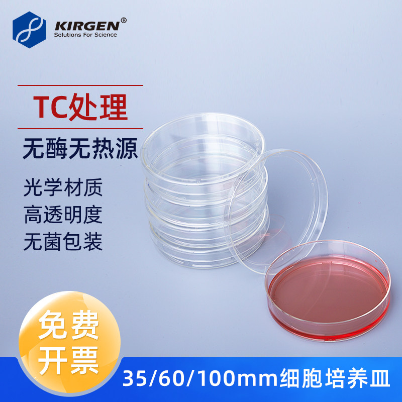 科进Kirgen 35mm 60mm100mm细胞培养皿 一次性塑料TC处理培养皿 KG30035 KG30060 KG31090