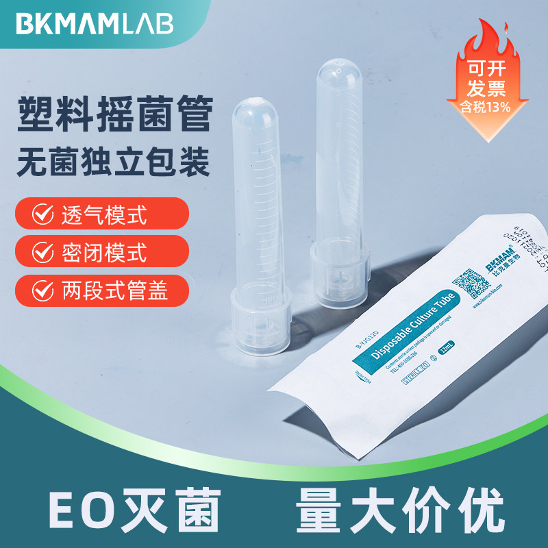 比克曼塑料摇菌管尿检透气密闭两段式管盖离心管一次性独立无菌培养管纸塑包装12ml带刻度培养管科研实验室