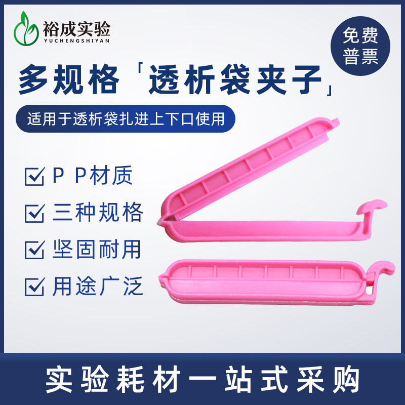 透析袋夹子 4cm6cm8cm 透析夹用于透析袋 实验室封口夹 密封夹子