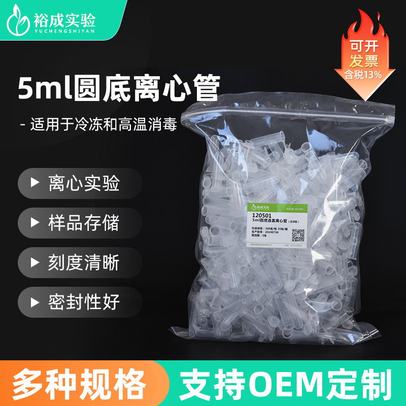 裕成实验 5ml圆底连盖离心管 EP管实验室 塑料刻度离心管 实验耗材 120501  300支/包