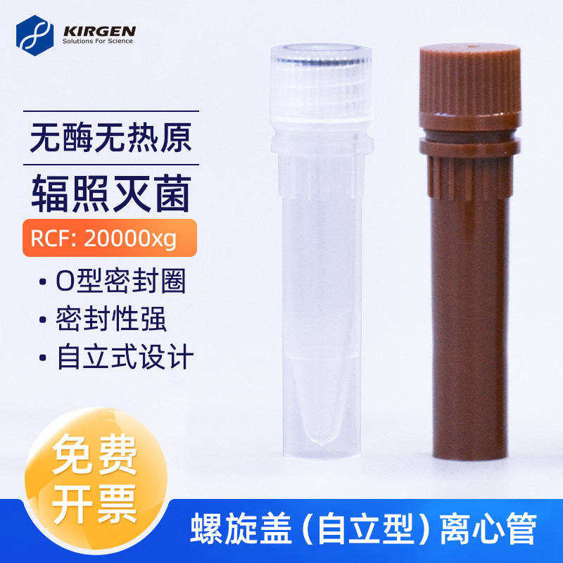 科进Kirgen 0.5ml1.5ml2ml螺旋盖离心管自立型微量离心管RCF20000xg KG2751 KG2752 KG2753