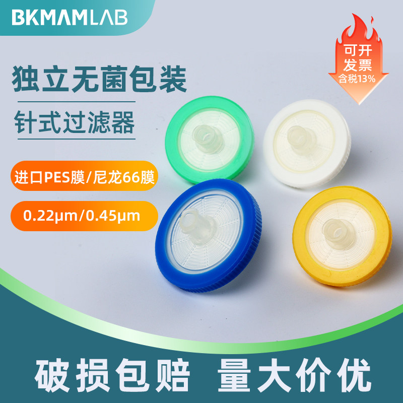 比克曼生物一次性无菌针式过滤器细胞滤头有机系水系滤膜细菌过滤头PES 尼龙0.22 0.45um实验室用