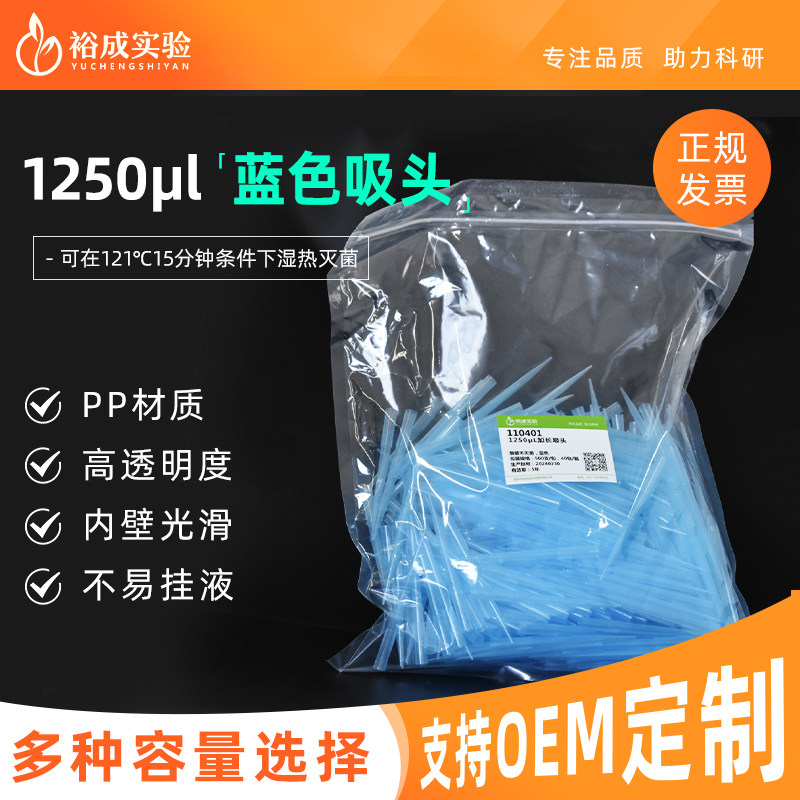 裕成实验 1250ul袋装蓝吸头1ml加长移液枪枪头 移液器吸嘴 500支/包