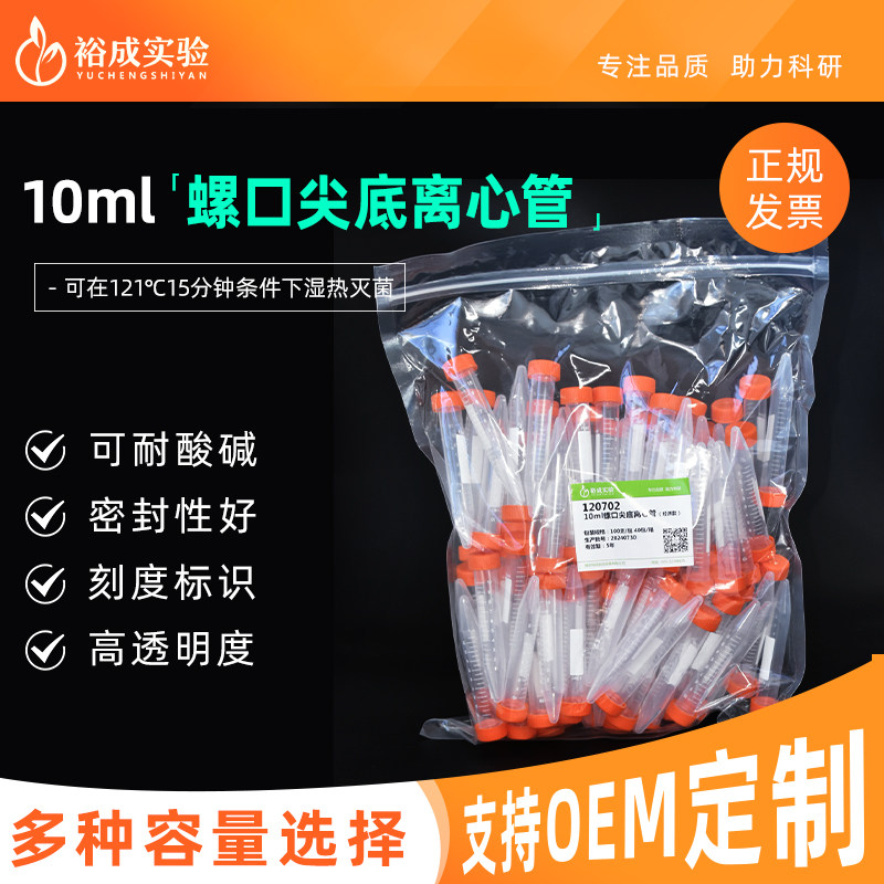 裕成实验 10ml螺口尖底刻度离心管 PP材质实验室离心管耗材带书写区 120702 100个/包