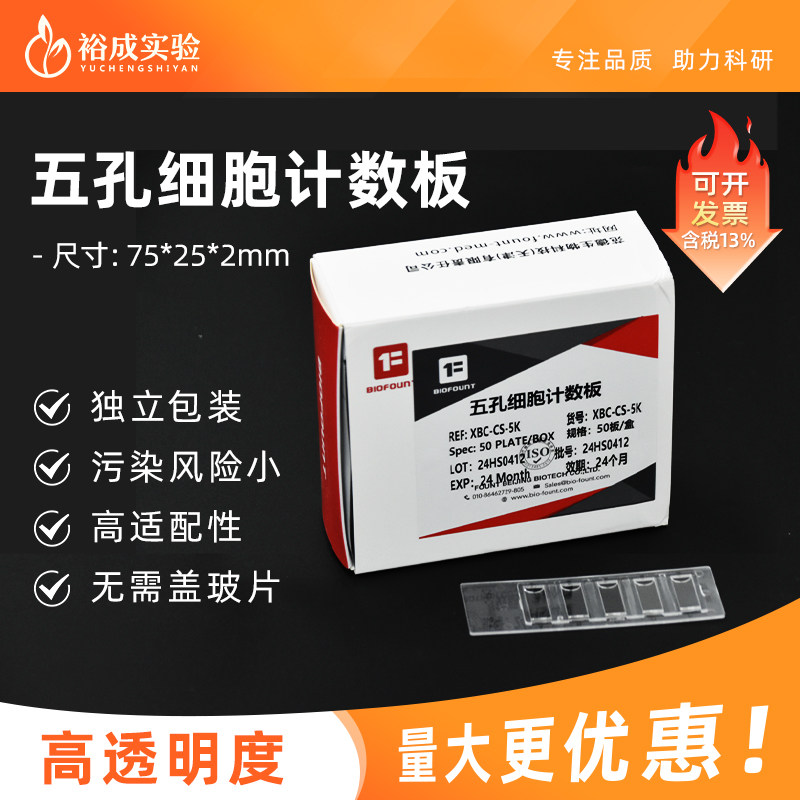 范德BIOFOUNT 2孔5孔细胞计数板全自动计数板适配赛默飞 Countstar 无需盖玻片 50片一盒 部分地区包邮