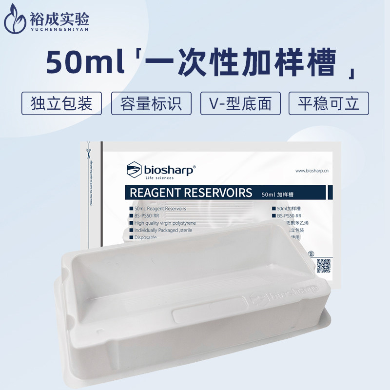 50ml加样槽 一次性排枪V型加样槽 储液槽 BC015  BS-PS50-RR